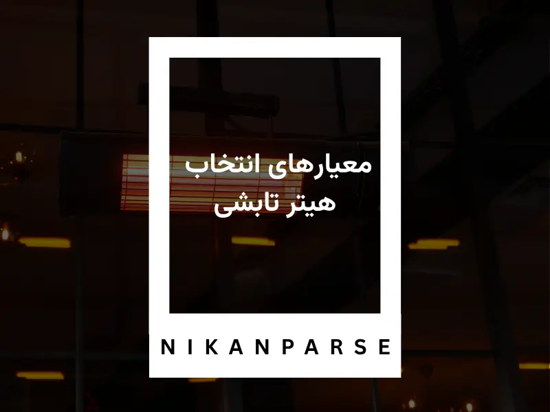 معیارهای انتخاب هیتر تابشی