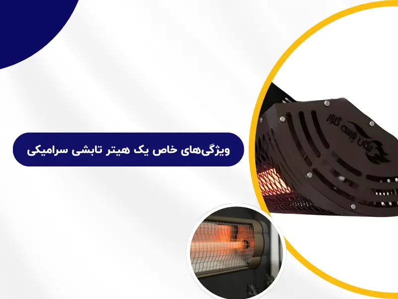 ویژگی‌های خاص یک هیتر تابشی سرامیکی