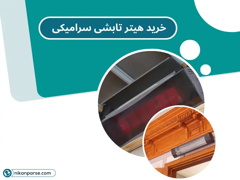 خرید هیتر تابشی سرامیکی از نیکان پارسه