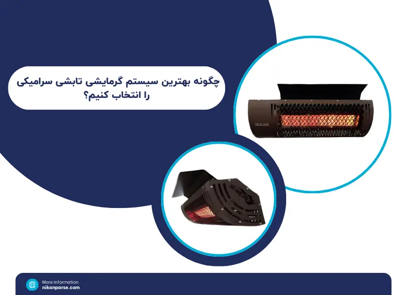 چگونه بهترین سیستم گرمایشی تابشی سرامیکی را انتخاب کنیم؟