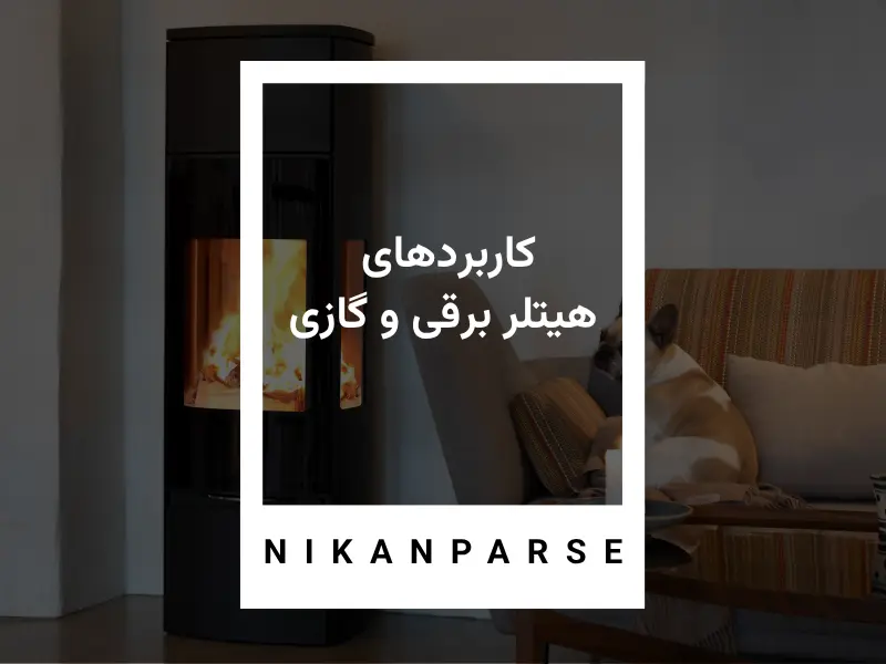 کاربردهای هیتلر برقی و گازی
