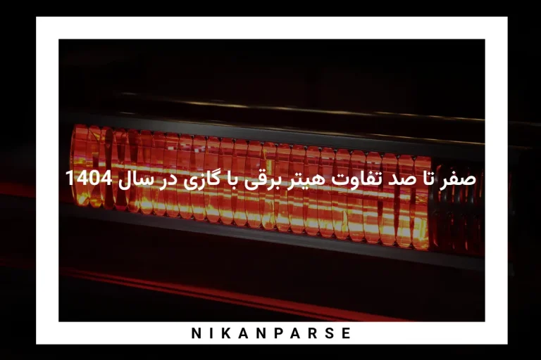 صفر تا صد تفاوت هیتر برقی با گازی در سال 1404