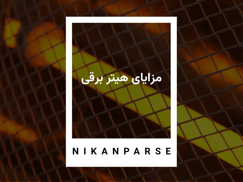 مزایای هیتر برقی