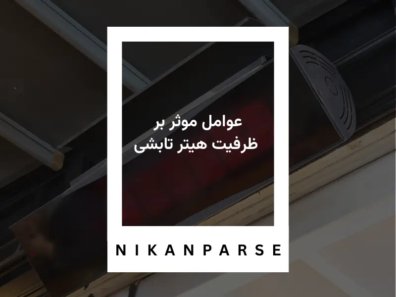 عوامل موثر بر ظرفیت هیتر تابشی