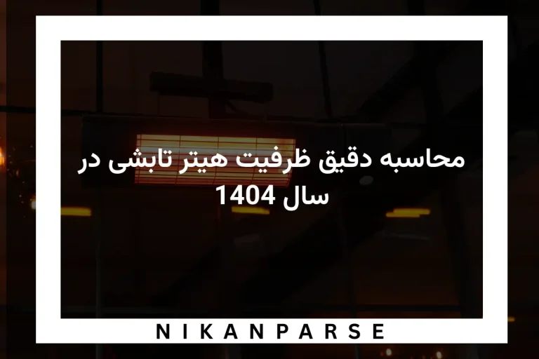 محاسبه دقیق ظرفیت هیتر تابشی در سال 1404