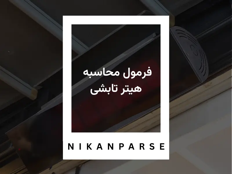 فرمول محاسبه هیتر تابشی