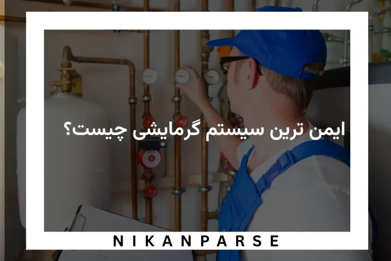 ایمن ترین سیستم گرمایشی چیست؟ + معرفی 
