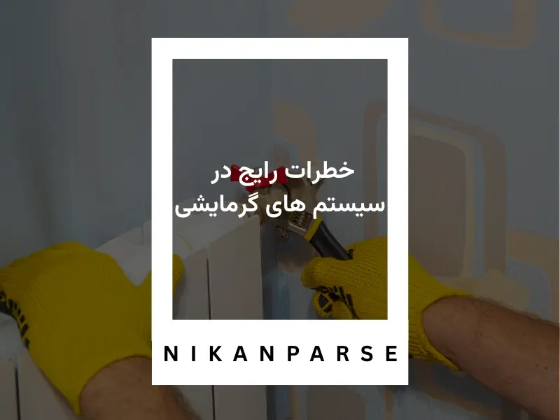خطرات رایج در سیستم های گرمایشی