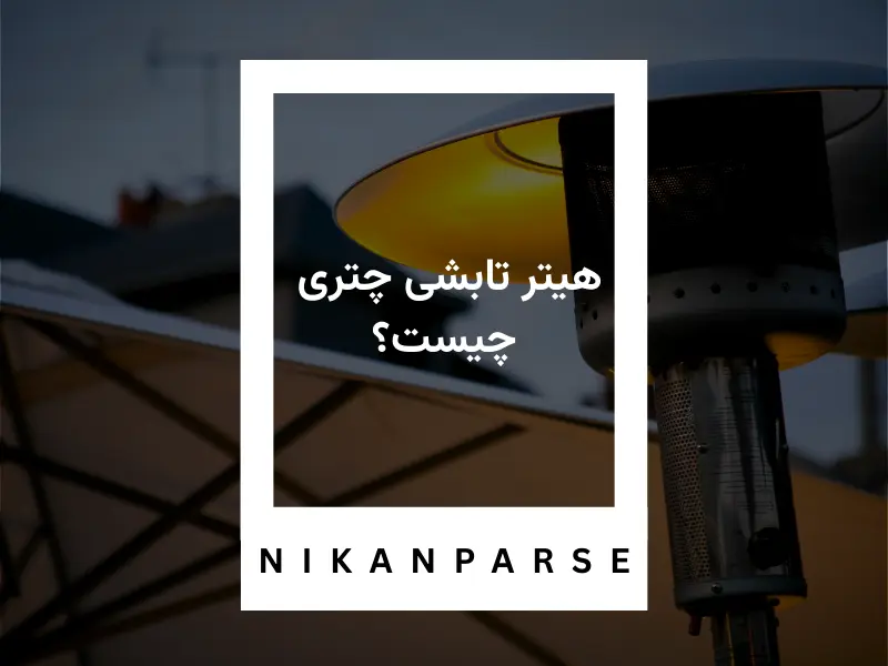 هیتر تابشی چتری چیست؟