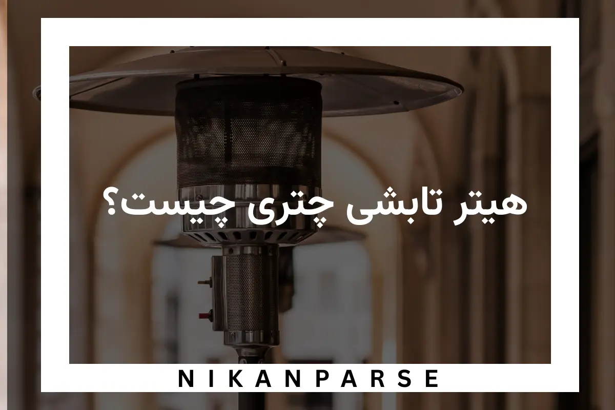 هیتر تابشی چتری چیست؟ + مزیت و انواع کاربرد