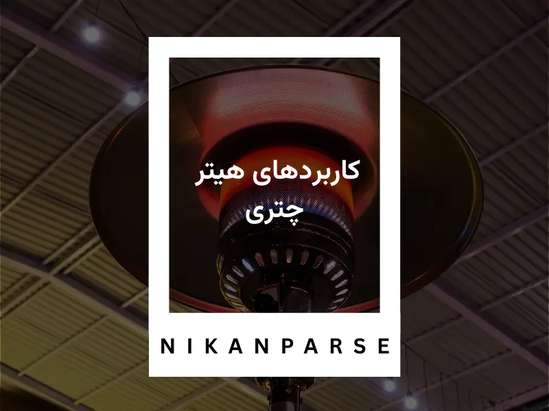 کاربردهای هیتر چتری