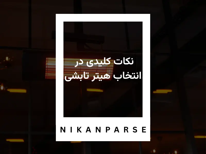نکات کلیدی در انتخاب هیتر تابشی
