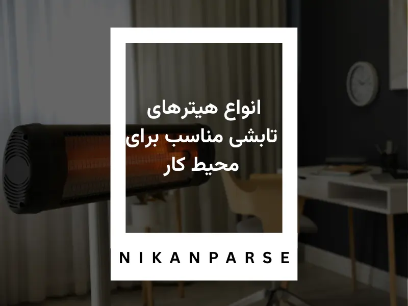 انواع هیترهای تابشی مناسب برای محیط کار