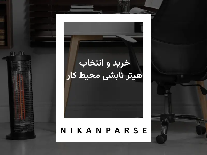 خرید و انتخاب هیتر تابشی محیط کار 