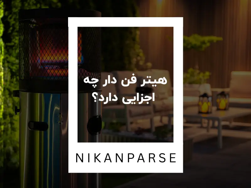 هیتر فن دار چه اجزایی دارد؟