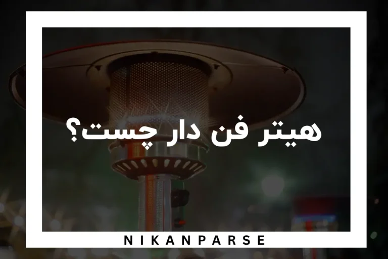 هیتر فن دار چست؟ / مزایا و معایب هیتر فن دار 1404