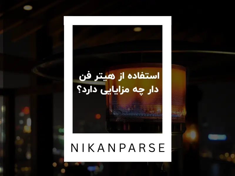 استفاده از هیتر فن دار چه مزایایی دارد؟