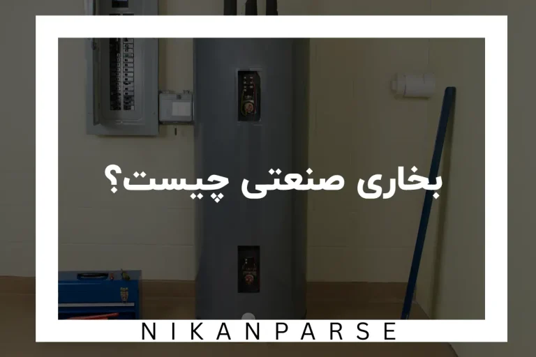 بخاری صنعتی چیست؟ / راهنمای خرید بخاری صنعتی 1404