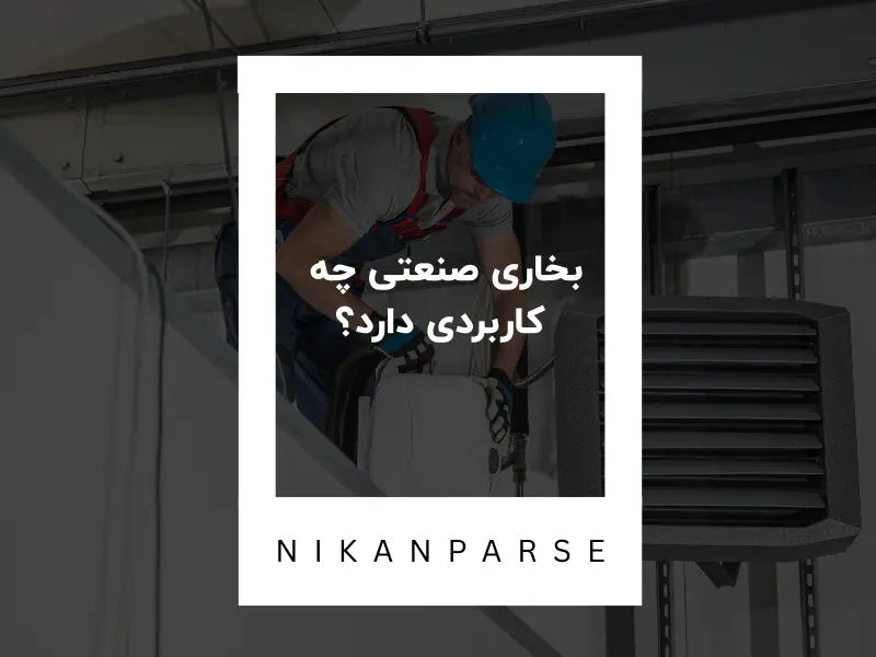بخاری صنعتی چه کاربردی دارد؟