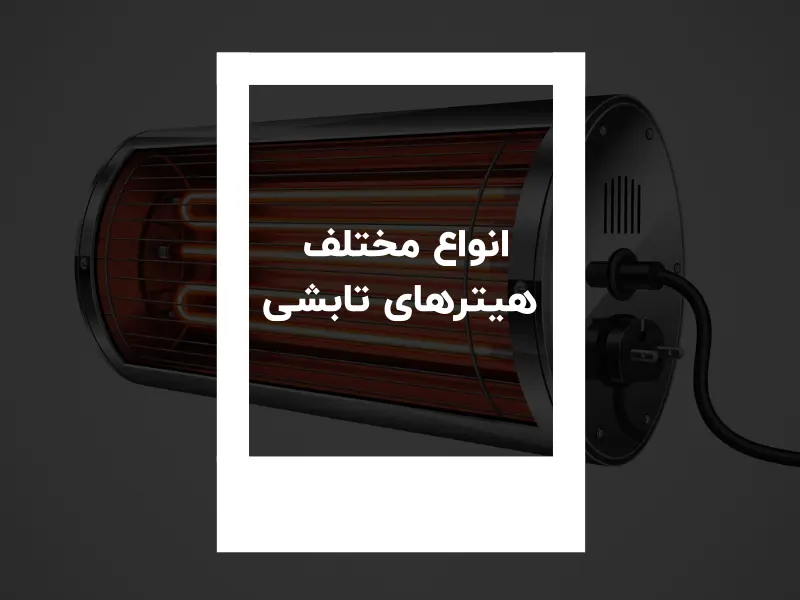 انواع مختلف هیترهای تابشی