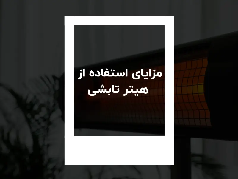 مزایای استفاده از هیتر تابشی