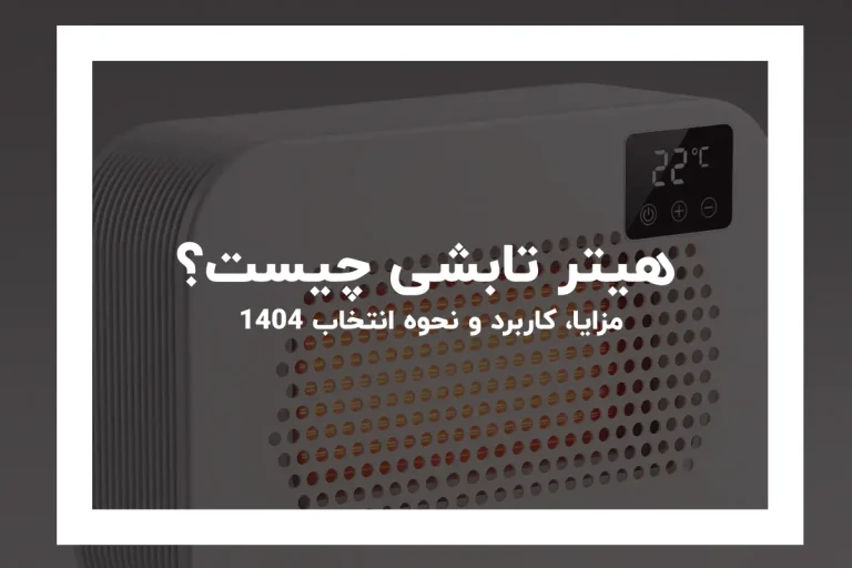 هیتر تابشی چیست؟ / مزایا، کاربرد و نحوه انتخاب 1404