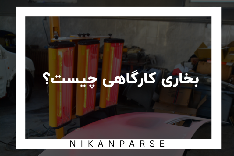 بخاری کارگاهی چیست؟ / راهنمای خرید بخاری کارگاهی 1404