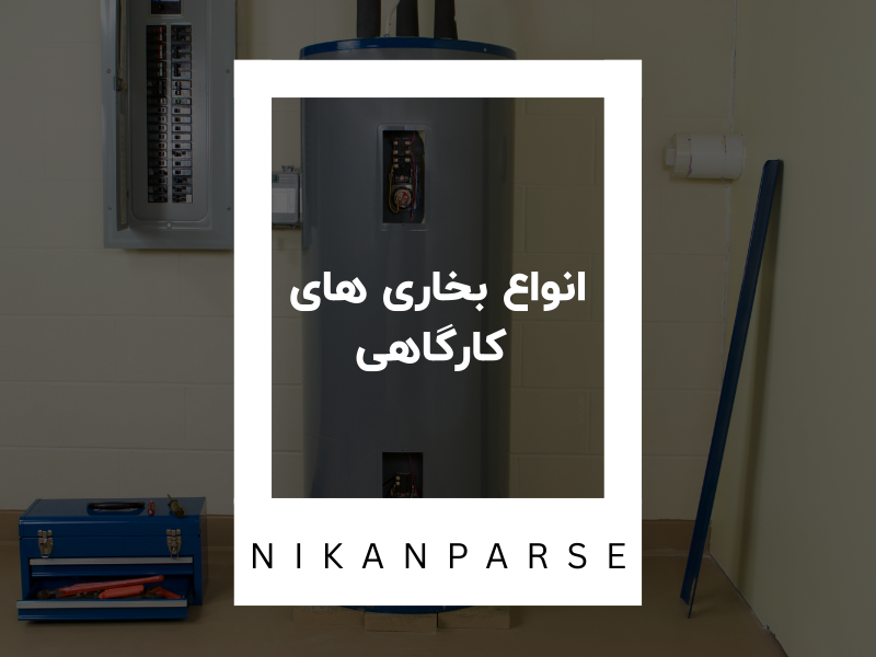 انواع بخاری های کارگاهی