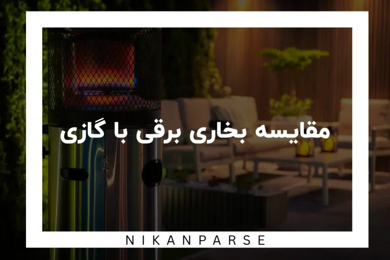 صفر تا صد مقایسه بخاری برقی با گازی در سال 1404
