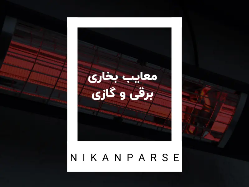 معایب بخاری برقی و گازی