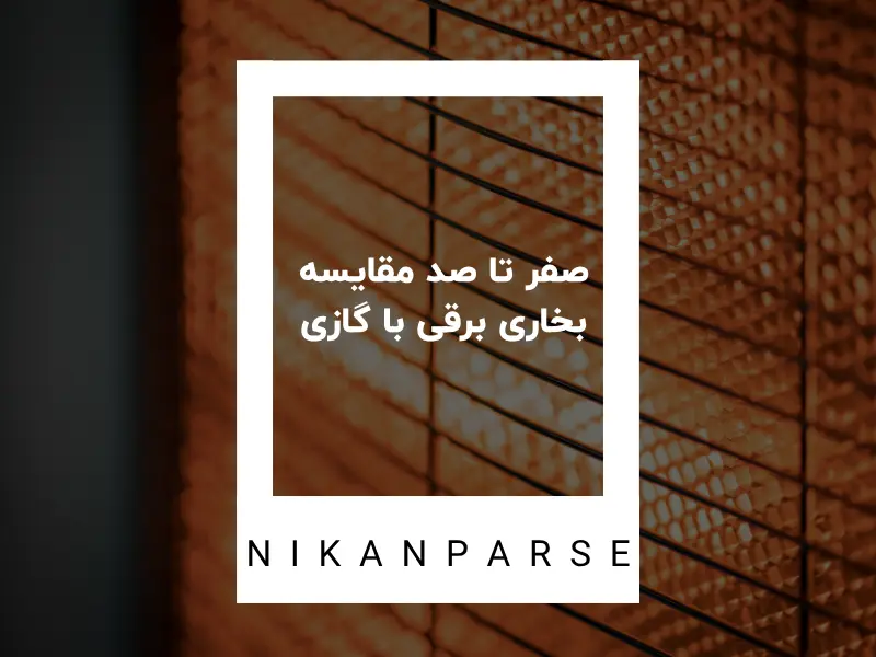 صفر تا صد مقایسه بخاری برقی با گازی در سال 1404