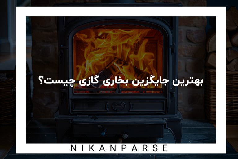 بهترین جایگزین بخاری گازی چیست؟ + معرفی ۵ مورد