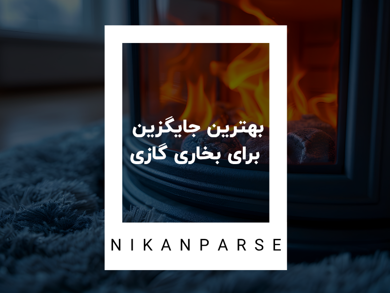 بهترین جایگزین برای بخاری گازی
