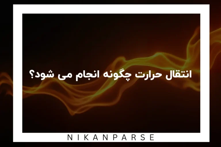 انتقال حرارت چگونه انجام می شود؟