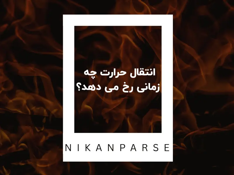 انتقال حرارت چه زمانی رخ می دهد؟