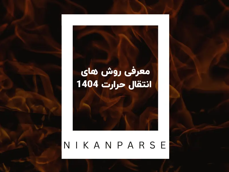 معرفی روش های انتقال حرارت 1404