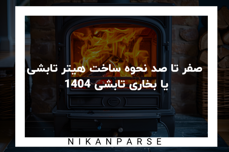 صفر تا صد نحوه ساخت هیتر تابشی یا بخاری تابشی 1404