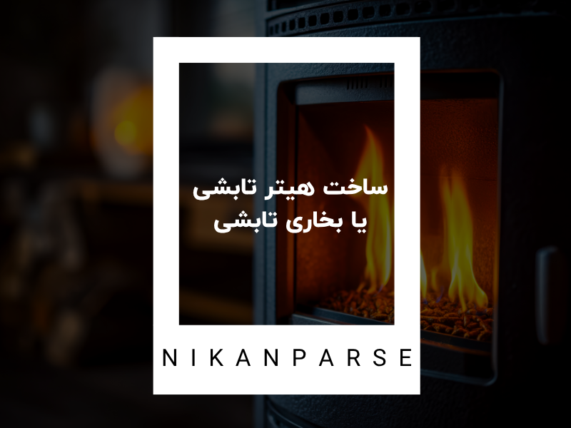 صفر تا صد نحوه ساخت هیتر تابشی یا بخاری تابشی 1404