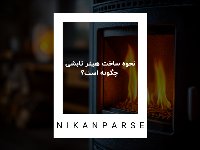 نحوه ساخت هیتر تابشی چگونه است؟