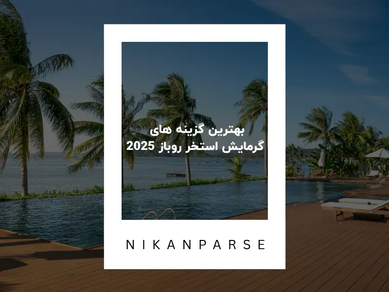 بهترین گزینه های گرمایش استخر روباز 2025