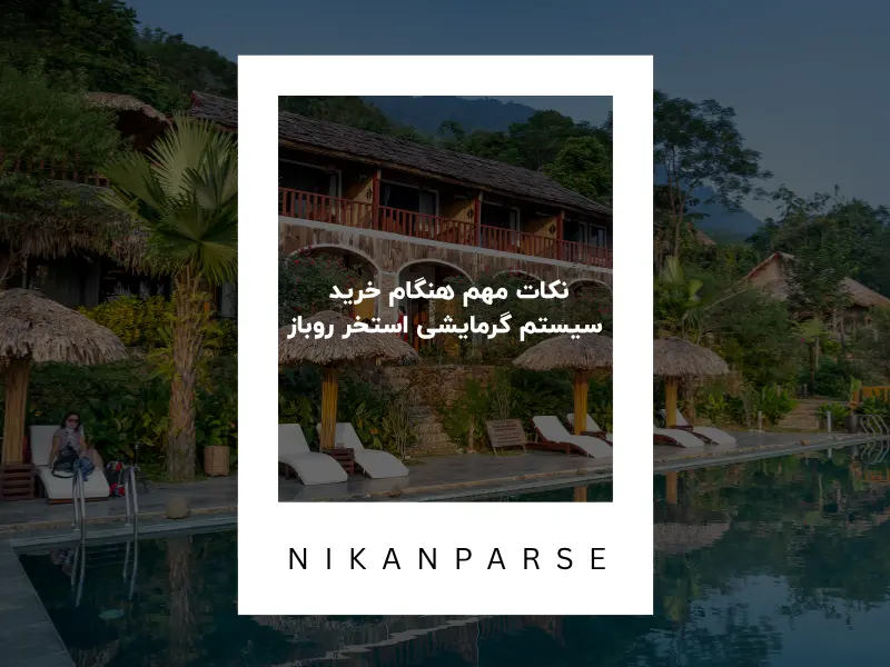 نکات مهم هنگام خرید سیستم گرمایشی استخر روباز