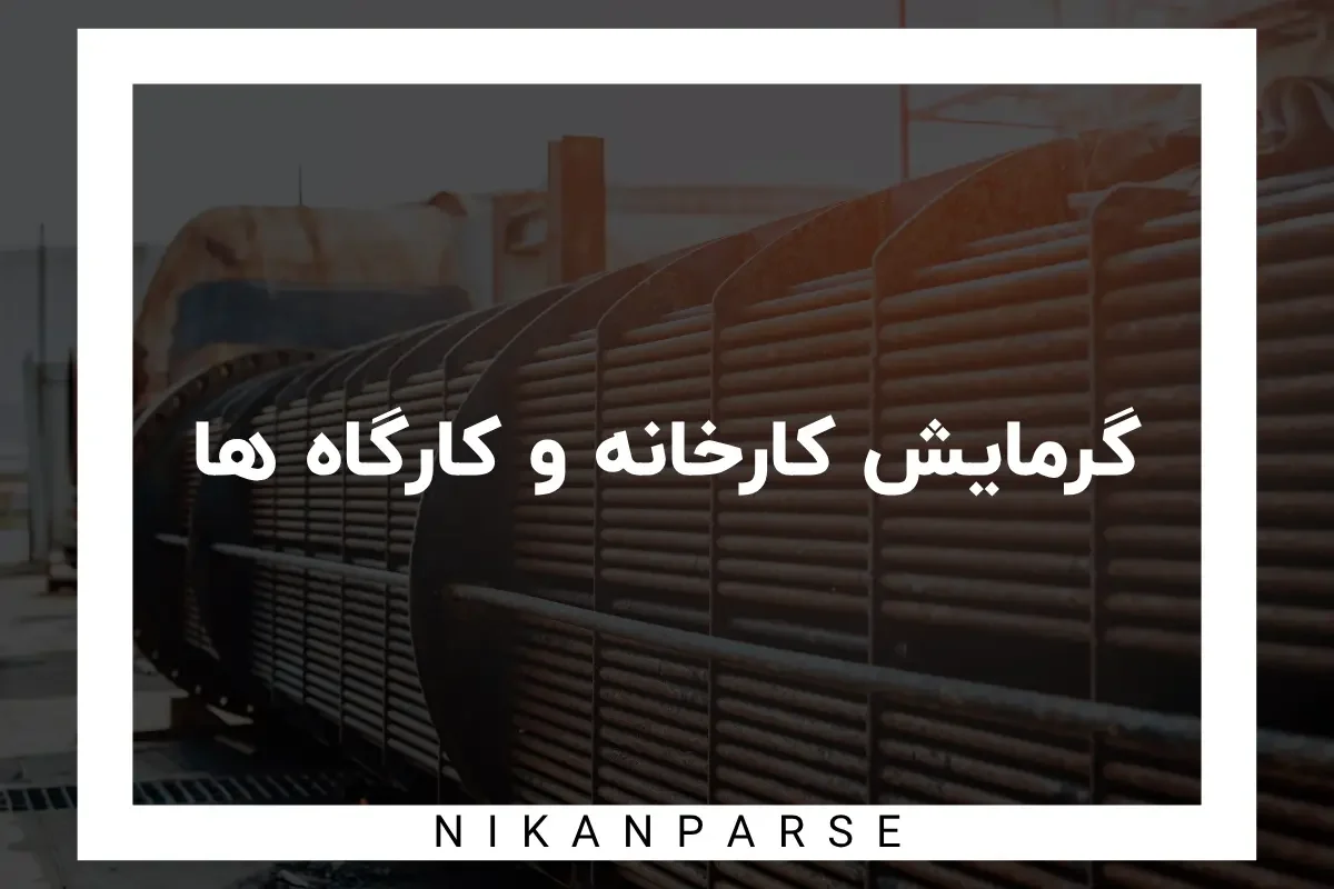 گرمایش کارخانه و کارگاه‌ ها / معرفی بهترین سیستم های 2025