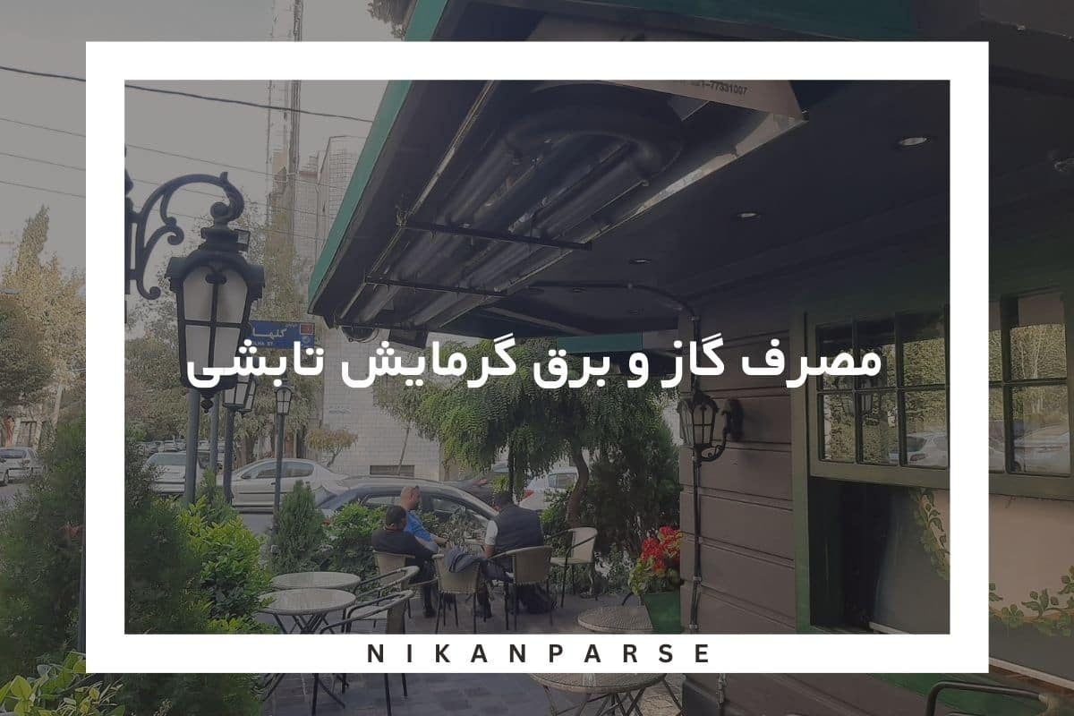 مصرف گاز و برق گرمایش تابشی