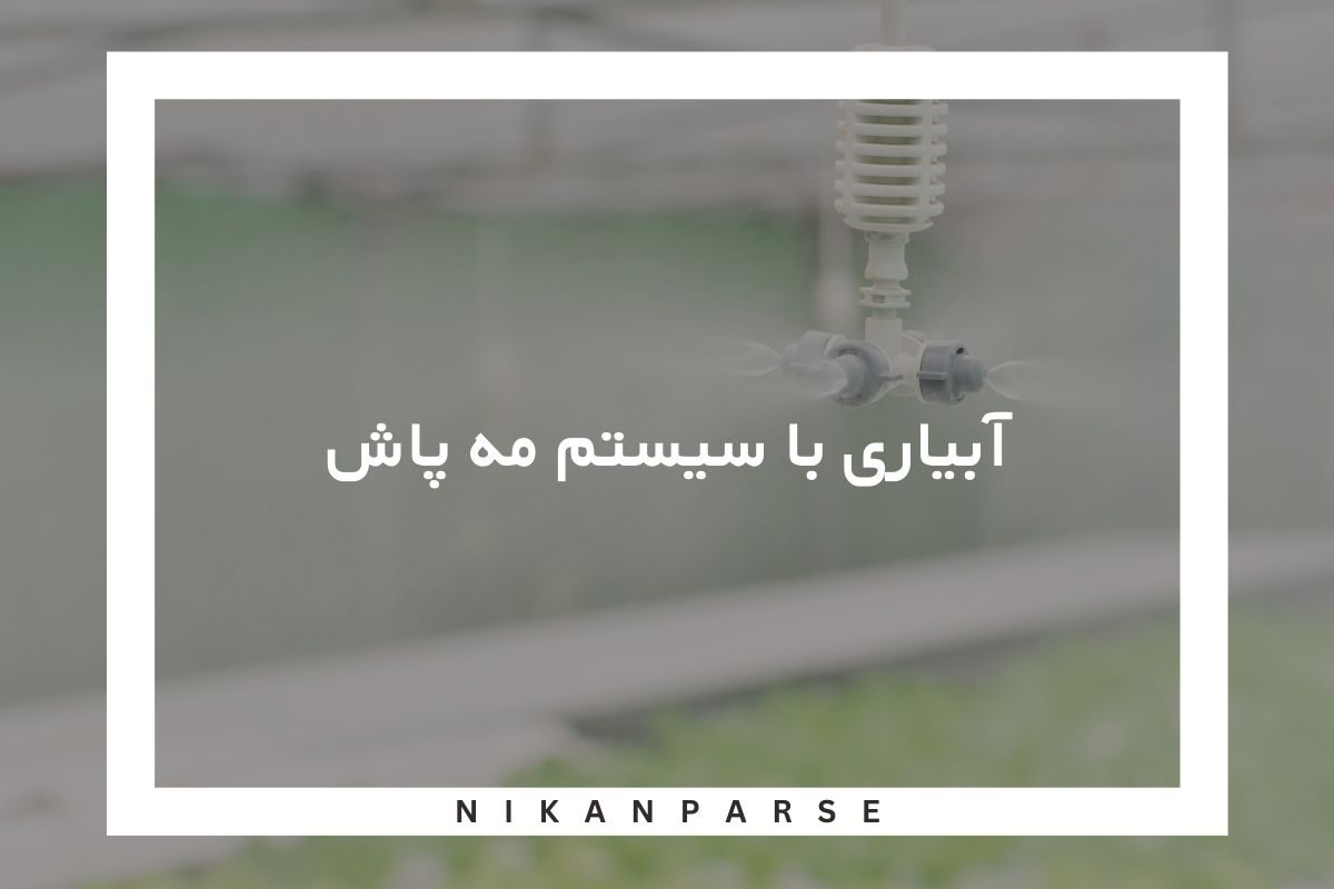 آبیاری مه پاش