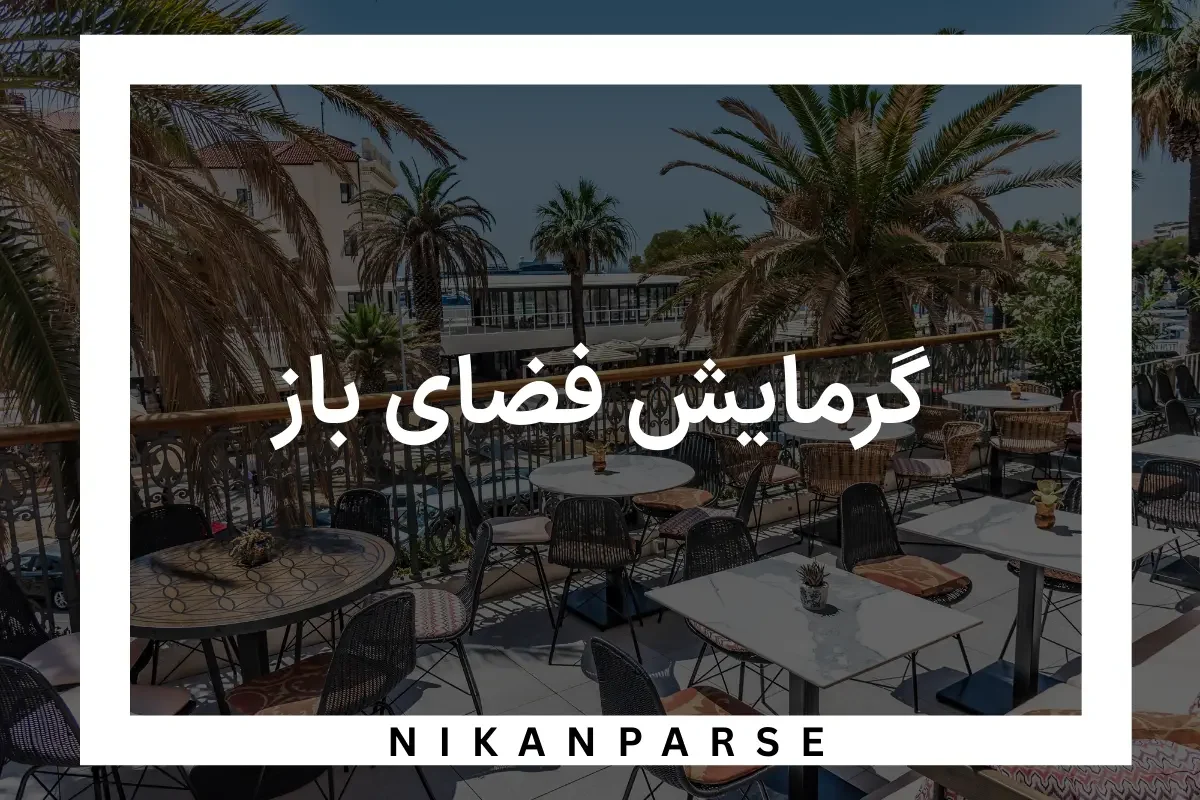 گرمایش فضای باز / 10 سیستم گرمایش کافه 1404