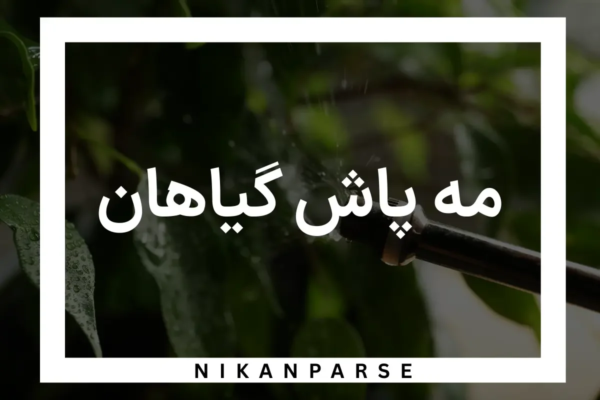 مه پاش گیاهان
