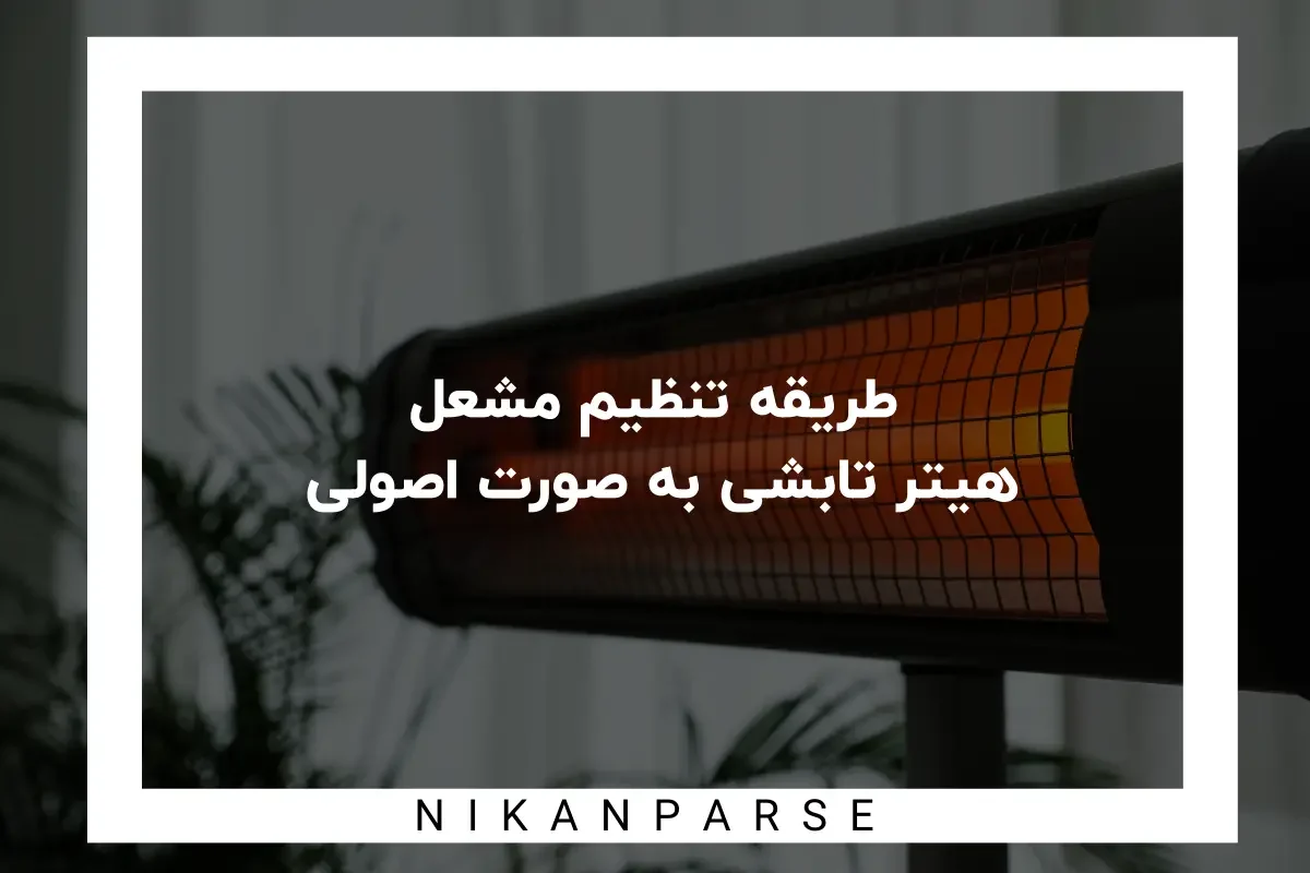 طریقه تنظیم مشعل هیتر تابشی به صورت اصولی