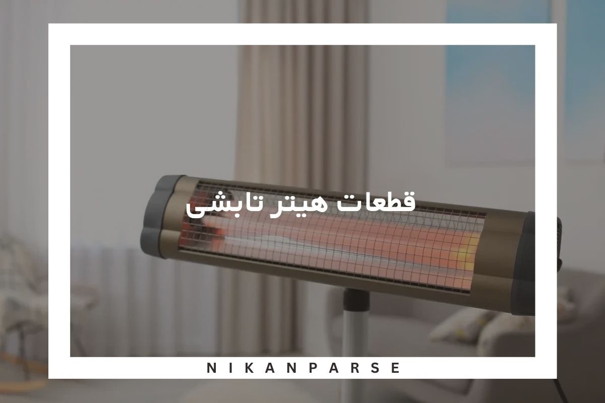 قطعات هیتر تابشی