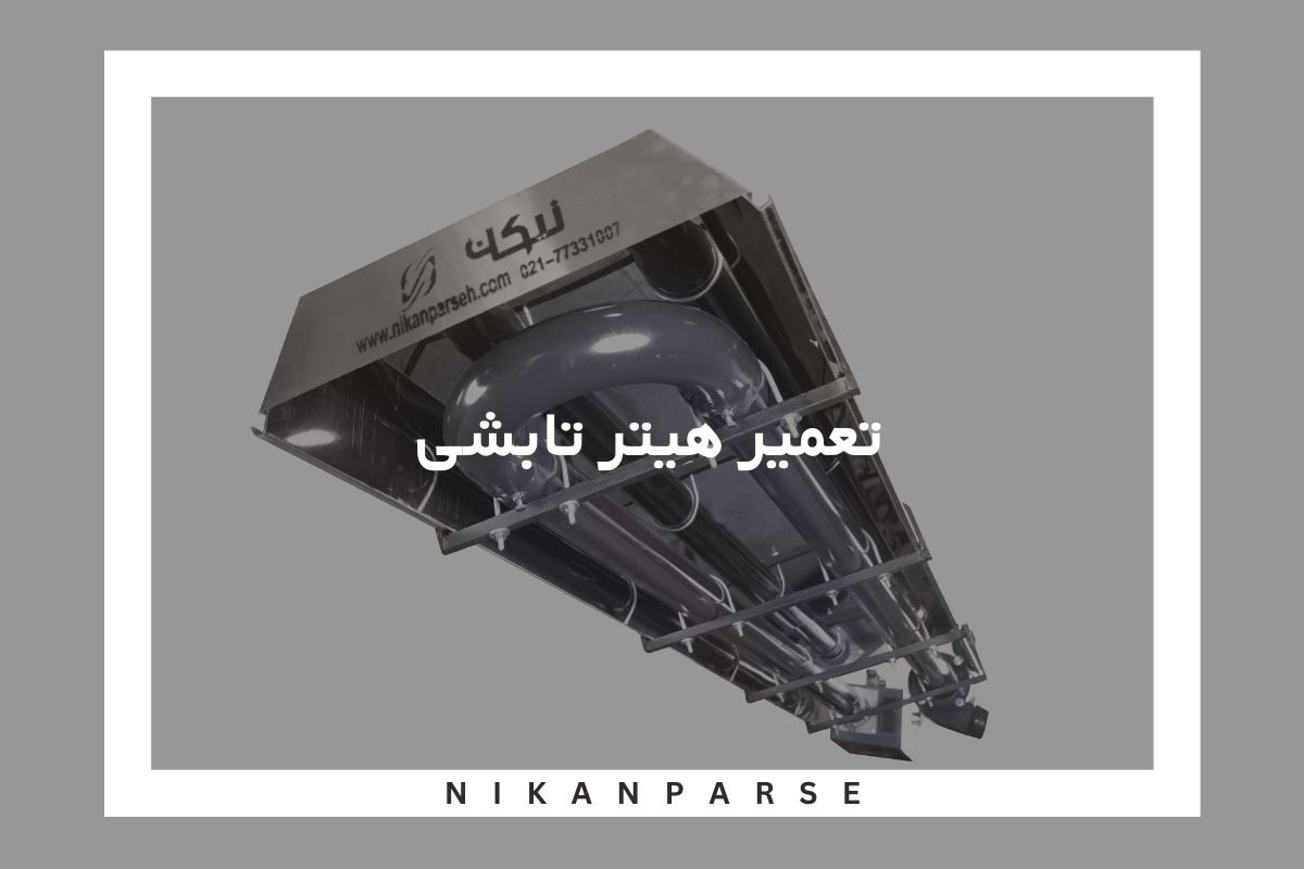 تعمیر هیتر تابشی
