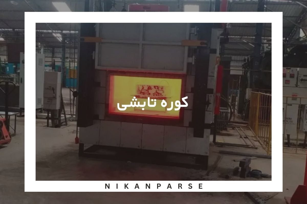 کوره تابشی